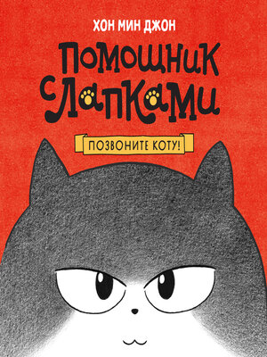 cover image of Позвоните коту!